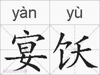 宴饫的拼音