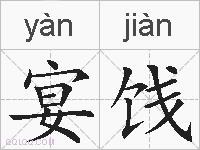 宴饯的拼音