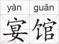 宴馆的拼音