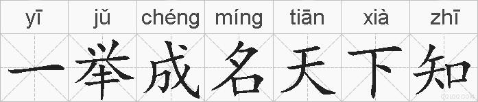 一举成名天下知的拼音