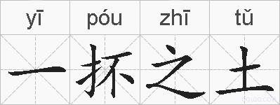 一抔之土的拼音
