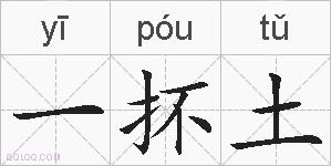 一抔土的拼音