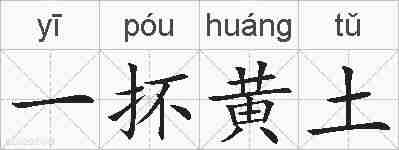 一抔黄土的拼音