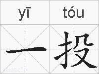 一投的拼音