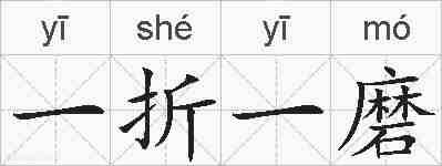 一折一磨的拼音