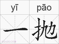 一抛的拼音