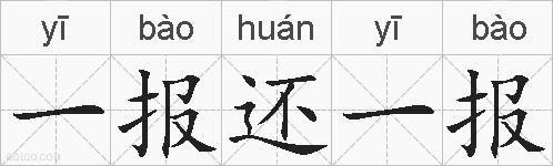 一报还一报的拼音