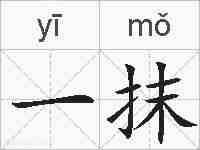 一抹的拼音