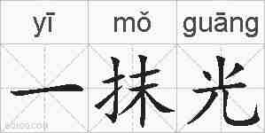 一抹光的拼音
