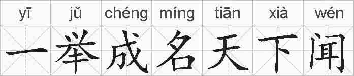 一举成名天下闻的拼音