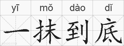 一抹到底的拼音