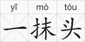 一抹头的拼音