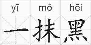 一抹黑的拼音
