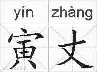 寅丈的拼音