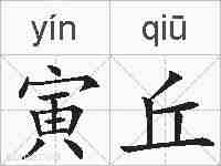 寅丘的拼音