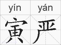 寅严的拼音