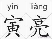寅亮的拼音