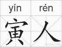 寅人的拼音