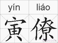 寅僚的拼音