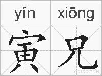 寅兄的拼音