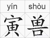 寅兽的拼音