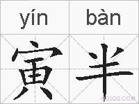 寅半的拼音