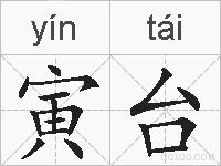寅台的拼音