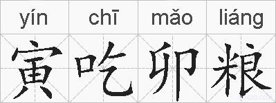 寅吃卯粮的拼音