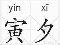 寅夕的拼音