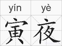 寅夜的拼音