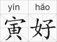 寅好的拼音