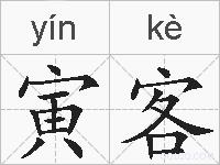 寅客的拼音
