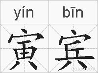 寅宾的拼音