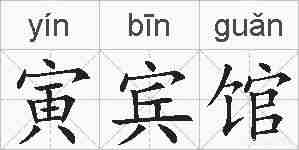 寅宾馆的拼音