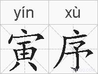 寅序的拼音