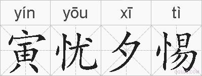 寅忧夕惕的拼音