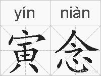 寅念的拼音