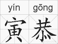 寅恭的拼音