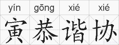 寅恭谐协的拼音