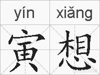 寅想的拼音