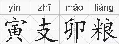 寅支卯粮的拼音