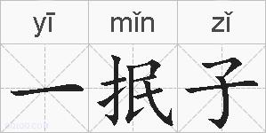 一抿子的拼音