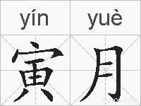 寅月的拼音
