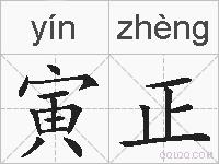 寅正的拼音