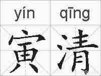 寅清的拼音