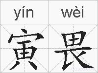 寅畏的拼音