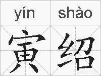 寅绍的拼音