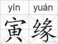 寅缘的拼音