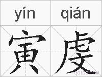 寅虔的拼音