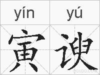 寅谀的拼音